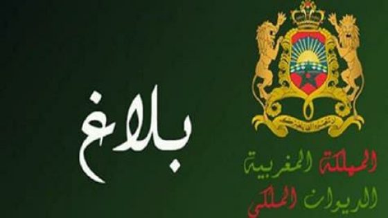 *🔹بلاغ من الديوان الملكي*