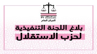 *عن اللجنة التنفيذية لحزب الاستقلال*