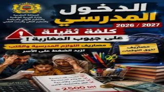 الخروج المدرسي